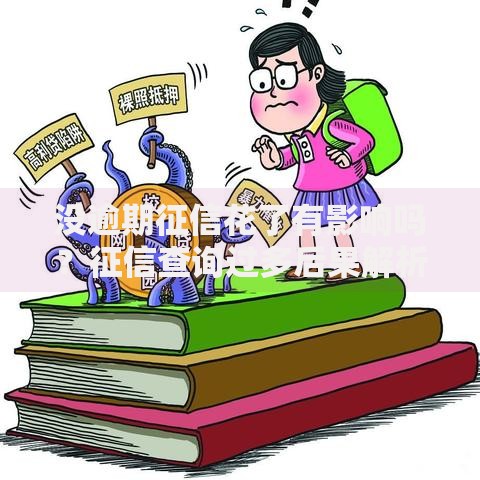 没逾期征信花了有影响吗？征信查询过多后果解析
