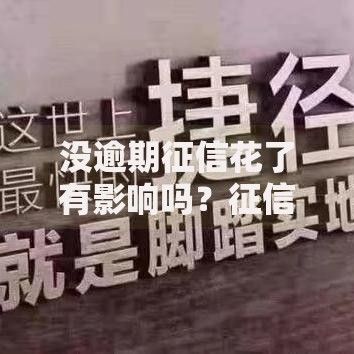 没逾期征信花了有影响吗？征信查询过多后果解析