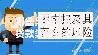 哪些黑口子可以贷款渠道存在风险隐患？
