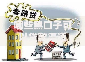 哪些黑口子可以贷款渠道存在风险隐患？