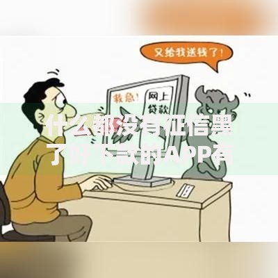什么都没有征信黑了好下款的APP有哪些？如何选择安全低息贷款平台