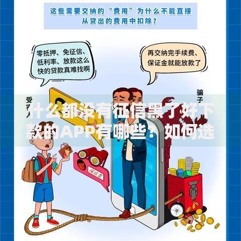 什么都没有征信黑了好下款的APP有哪些？如何选择安全低息贷款平台