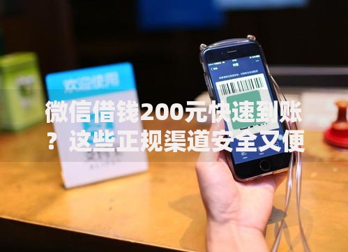 微信借钱200元快速到账？这些正规渠道安全又便捷