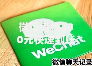 微信借钱200元快速到账？这些正规渠道安全又便捷