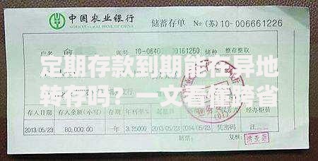 定期存款到期能在异地转存吗？一文看懂跨省续存技巧