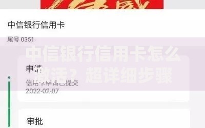 中信银行信用卡怎么激活？超详细步骤+常见问题解答