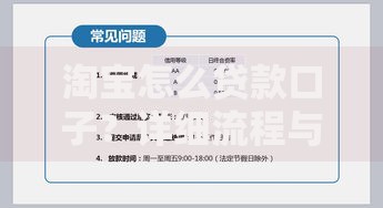 淘宝怎么贷款口子？详细流程与正规渠道解析
