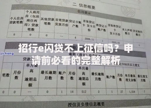 招行e闪贷不上征信吗？申请前必看的完整解析