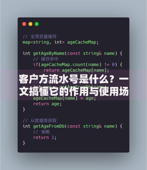 客户方流水号是什么？一文搞懂它的作用与使用场景