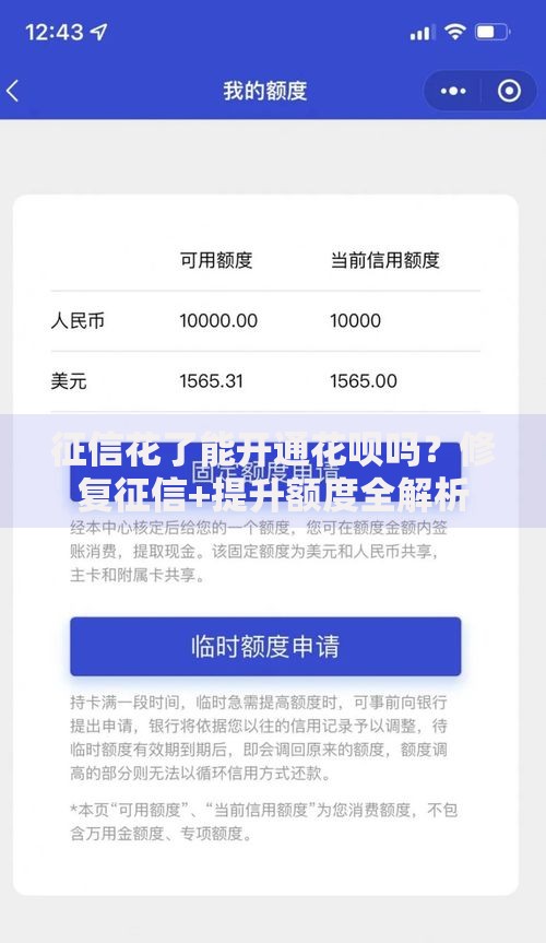 征信花了能开通花呗吗？修复征信+提升额度全解析