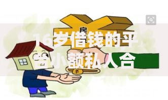 16岁借钱的平台小额私人合法吗？未成年人借贷风险全解析