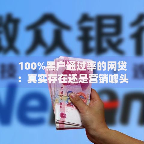 100%黑户通过率的网贷：真实存在还是营销噱头？