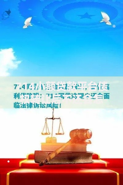 714小额贷款平台债权转让后不还会怎样？法律后果解析
