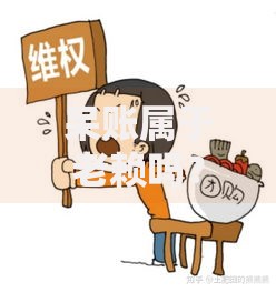 呆账属于老赖吗？别慌！搞清楚这3个区别才能避免背锅