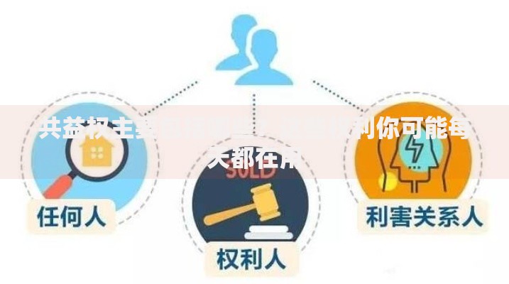 共益权主要包括哪些？这些权利你可能每天都在用