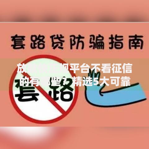 放款快正规平台不看征信的有哪些？精选5大可靠渠道解析