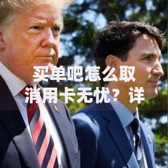 买单吧怎么取消用卡无忧？详细操作流程与避坑指南