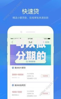 可以做分期的贷款口子？低息分期平台如何选择