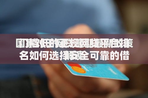 门槛低的正规网贷平台排名如何选择安全可靠的借贷渠道？