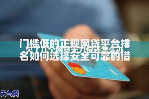 门槛低的正规网贷平台排名如何选择安全可靠的借贷渠道？