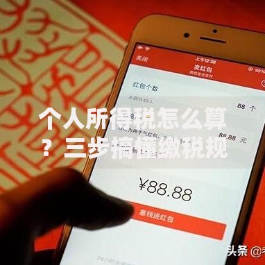 个人所得税怎么算？三步搞懂缴税规则