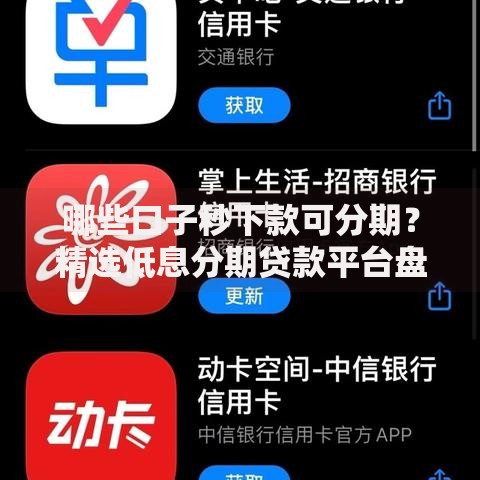 哪些口子秒下款可分期？精选低息分期贷款平台盘点
