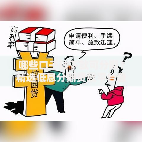 哪些口子秒下款可分期？精选低息分期贷款平台盘点