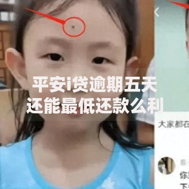 平安i贷逾期五天还能最低还款么利息影响解析