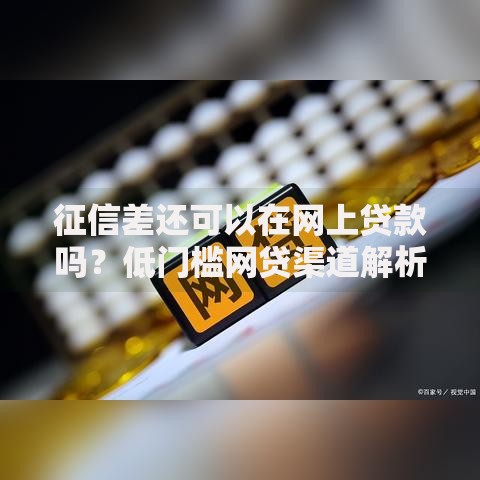 征信差还可以在网上贷款吗？低门槛网贷渠道解析