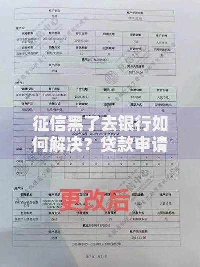 征信黑了去银行如何解决？贷款申请策略解析