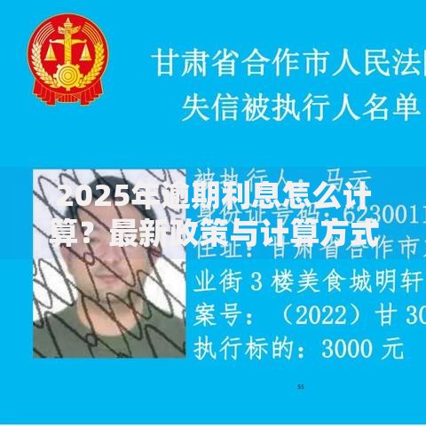2025年逾期利息怎么计算？最新政策与计算方式详解