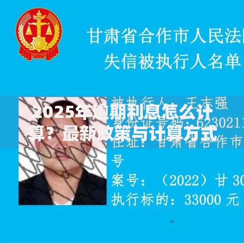 2025年逾期利息怎么计算？最新政策与计算方式详解
