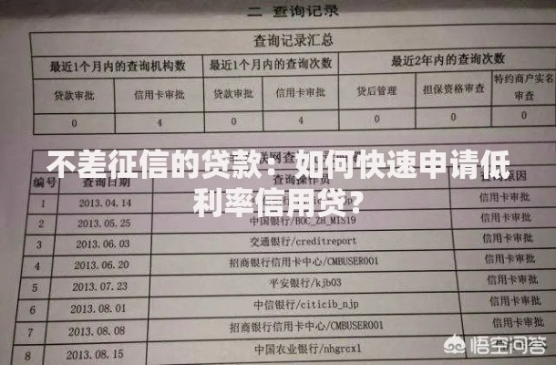 不差征信的贷款：如何快速申请低利率信用贷？