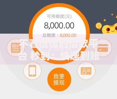 不看征信的借款平台 秒到：快速到账借款攻略