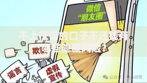 不上征信的口子不还钱有哪些隐藏风险？
