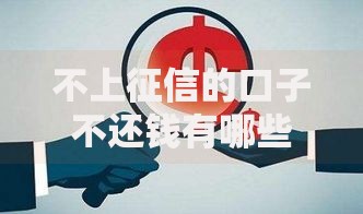 不上征信的口子不还钱有哪些隐藏风险？