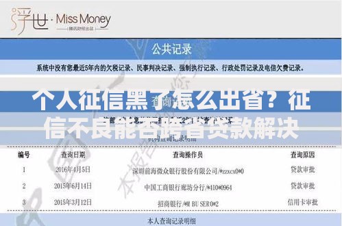 个人征信黑了怎么出省？征信不良能否跨省贷款解决方案