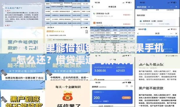 黑户哪里能借到钱啊急用苹果手机怎么还？借贷渠道与解决方案解析