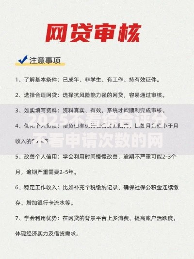 2025不看综合评分不看申请次数的网贷审核变革