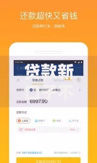 贷款新口子不看大数据：低门槛快速审核攻略