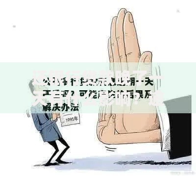 还银行贷款晚了一天有什么影响？逾期后果与应对措施