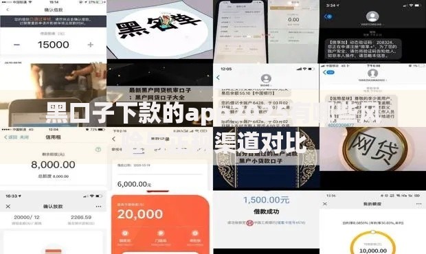 黑口子下款的app2025有哪些风险与正规渠道对比