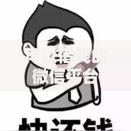可以借钱的微信平台有哪些？如何安全快速借贷