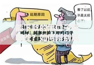 能下款的黑口子有哪些？如何辨别风险与陷阱？