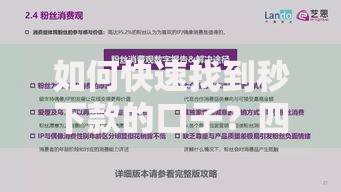 如何快速找到秒下款的口子？四大核心技巧解析