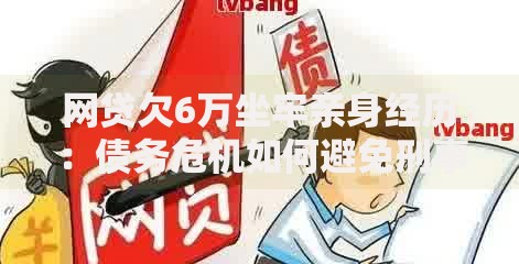 网贷欠6万坐牢亲身经历：债务危机如何避免刑事责任？