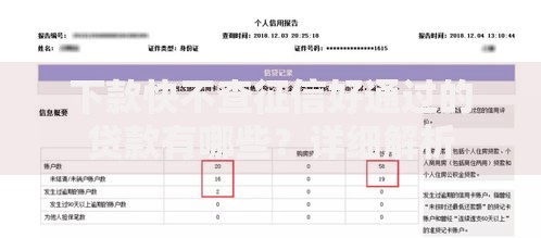 下款快不查征信好通过的贷款有哪些？详细解析