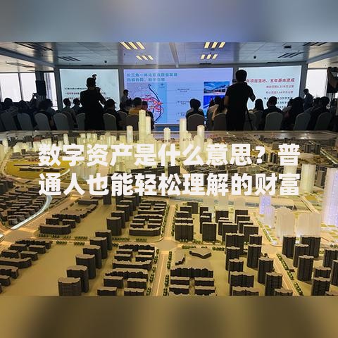 数字资产是什么意思？普通人也能轻松理解的财富新玩法