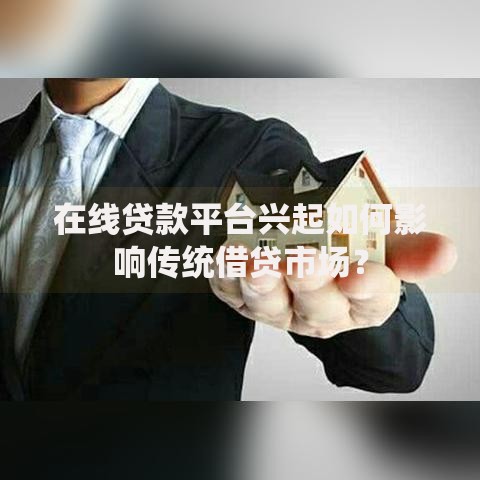 在线贷款平台兴起如何影响传统借贷市场？