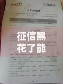 征信黑花了能做核酸检测吗？贷款与防疫政策深度解析